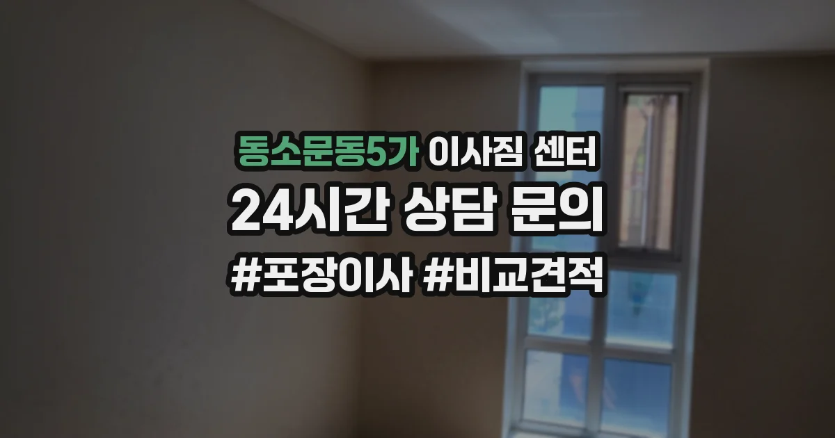 동소문동5가 이사짐 센터
