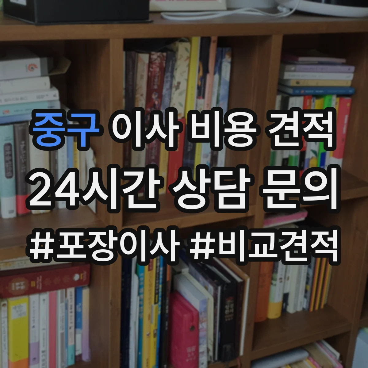 중구 이사 비용 견적