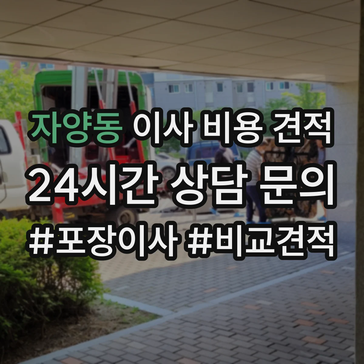 자양동 이사 비용 견적