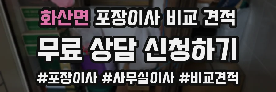 화산면 포장이사 비교 견적