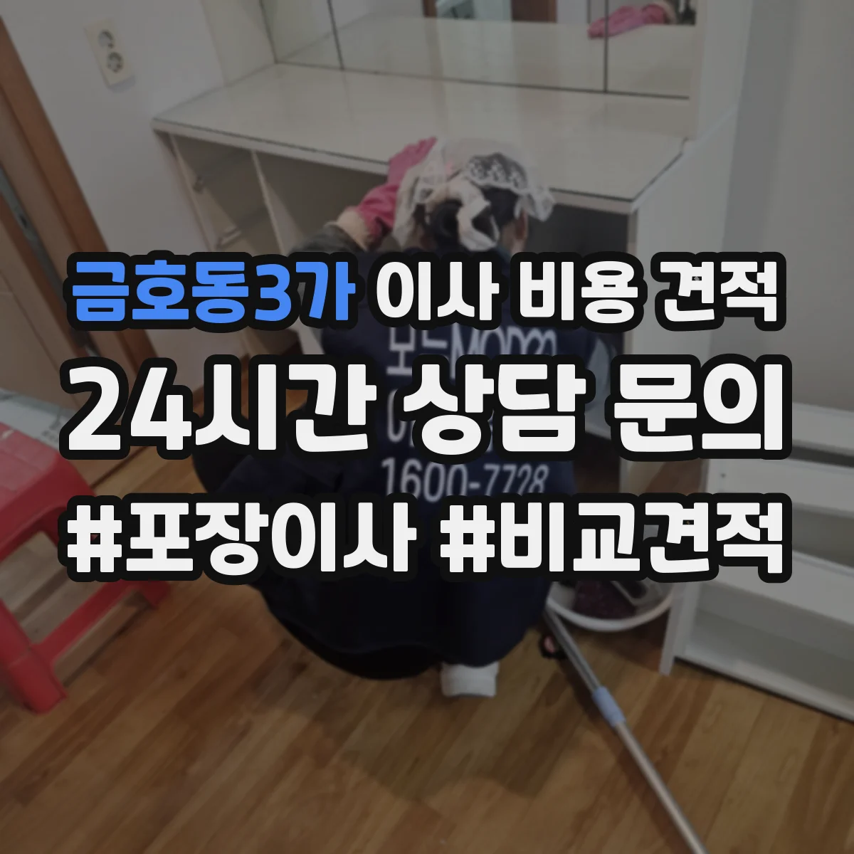 금호동3가 이사 비용 견적