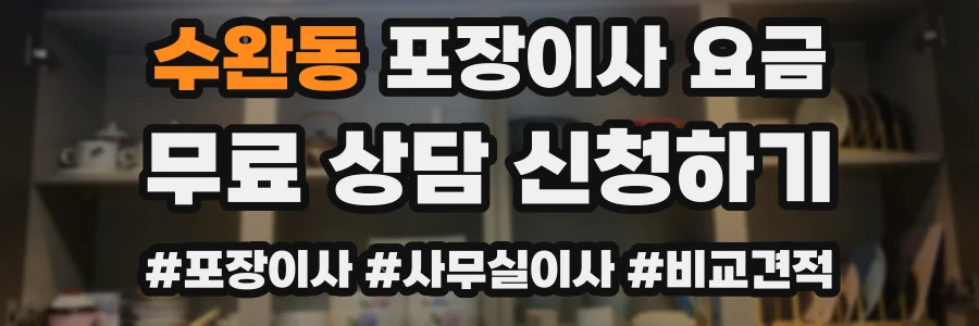 수완동 포장이사 요금