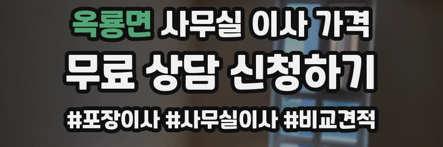 옥룡면 사무실 이사 가격