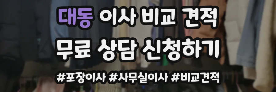 대동 이사 비교 견적