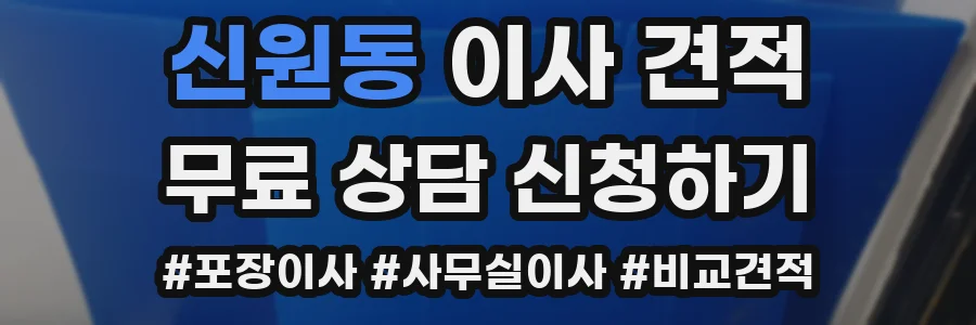 신원동 이사 견적