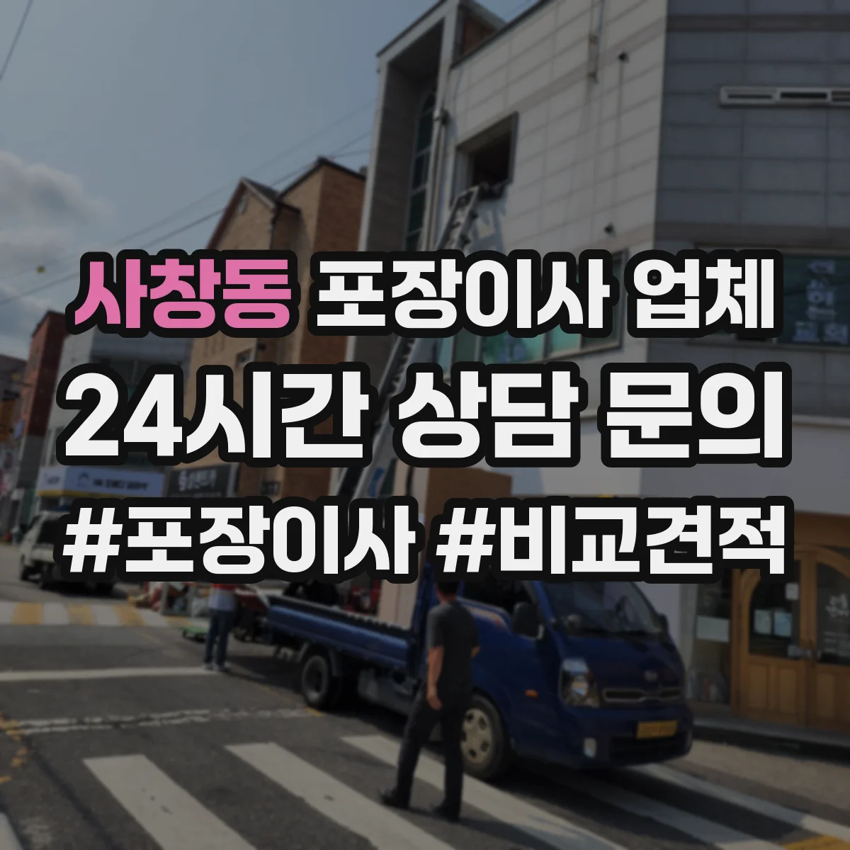 사창동 포장이사 업체