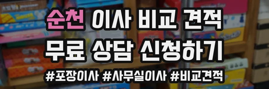 순천 이사 비교 견적