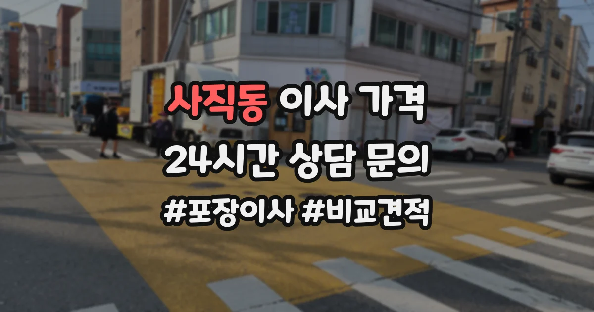 사직동 이사 가격