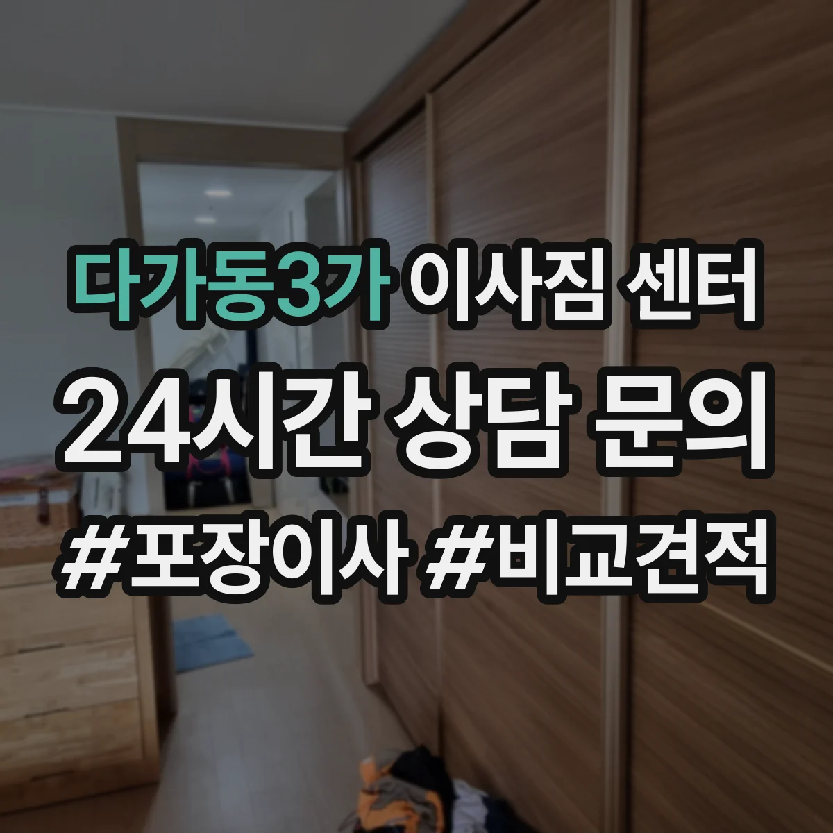 다가동3가 이사짐 센터