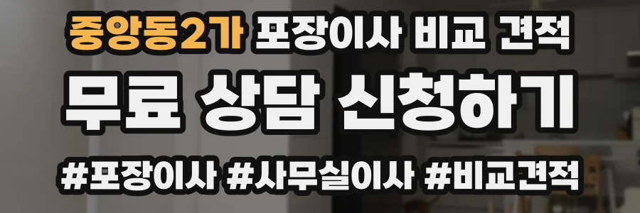 중앙동2가 포장이사 비교 견적