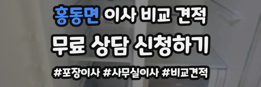 홍동면 이사 비교 견적