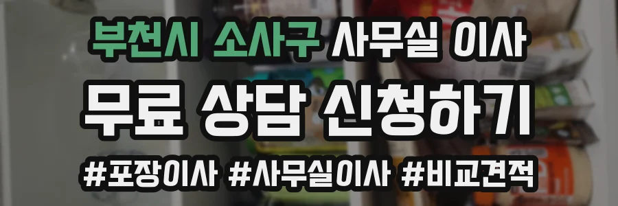 부천시 소사구 사무실 이사