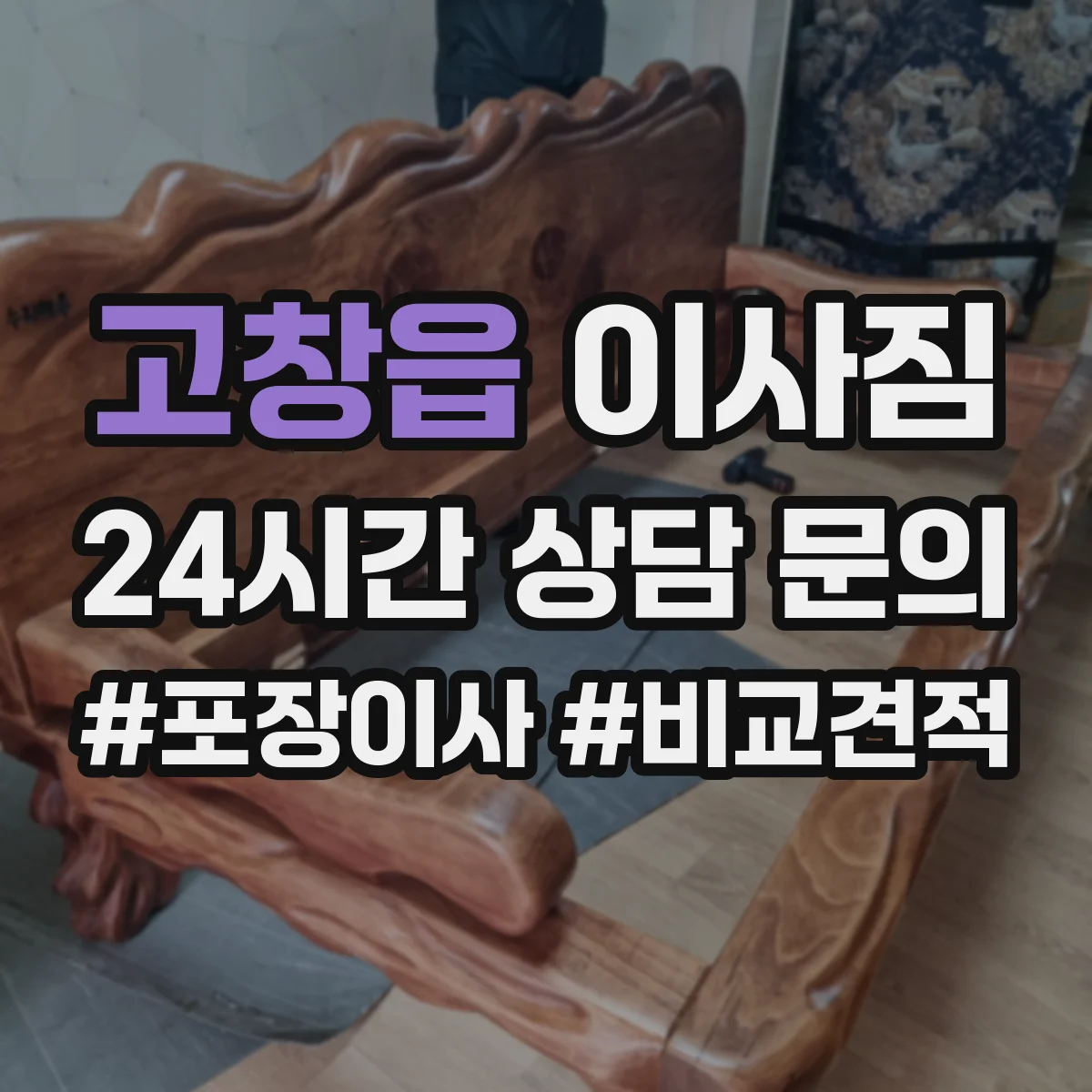 고창읍 이사짐