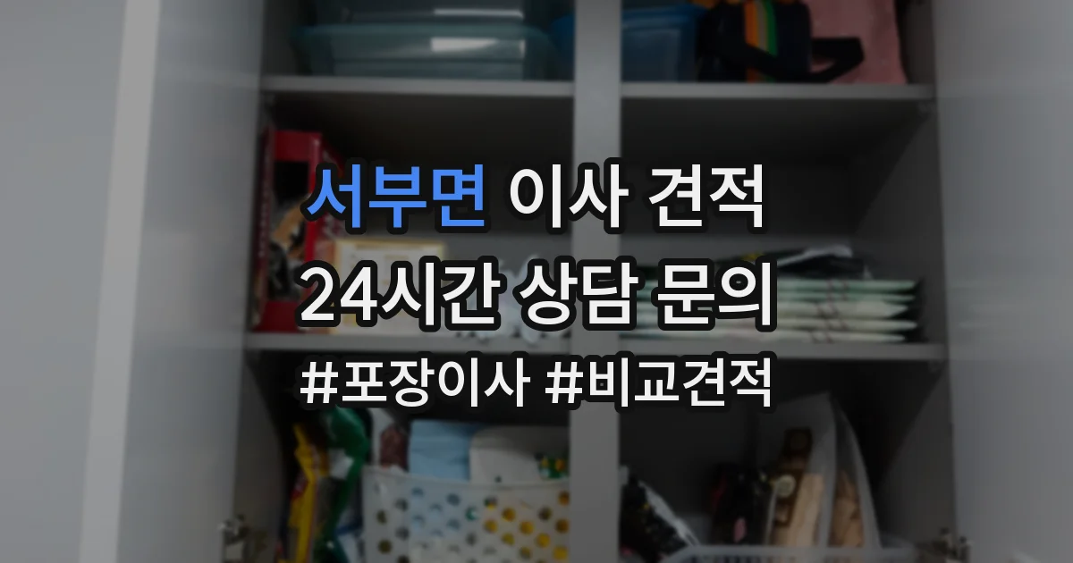 서부면 이사 견적