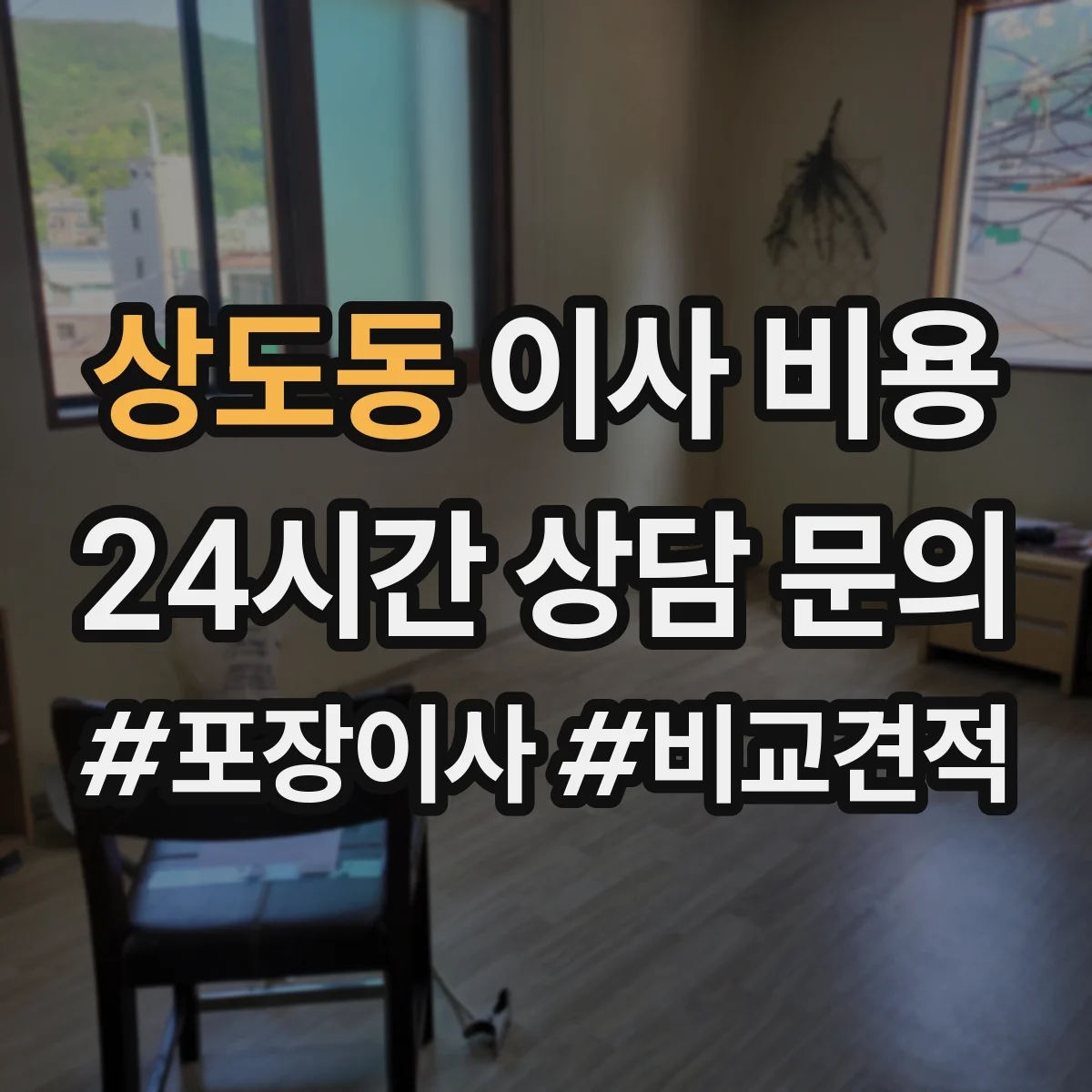 상도동 이사 비용