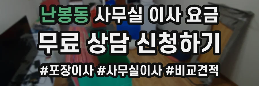 난봉동 사무실 이사 요금