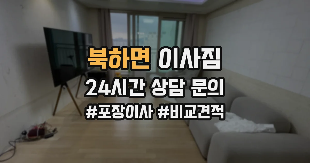 북하면 이사짐
