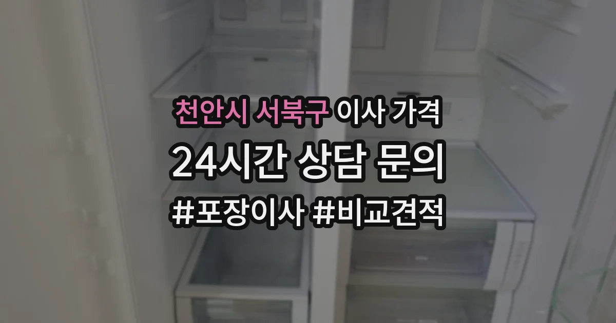 천안시 서북구 이사 가격