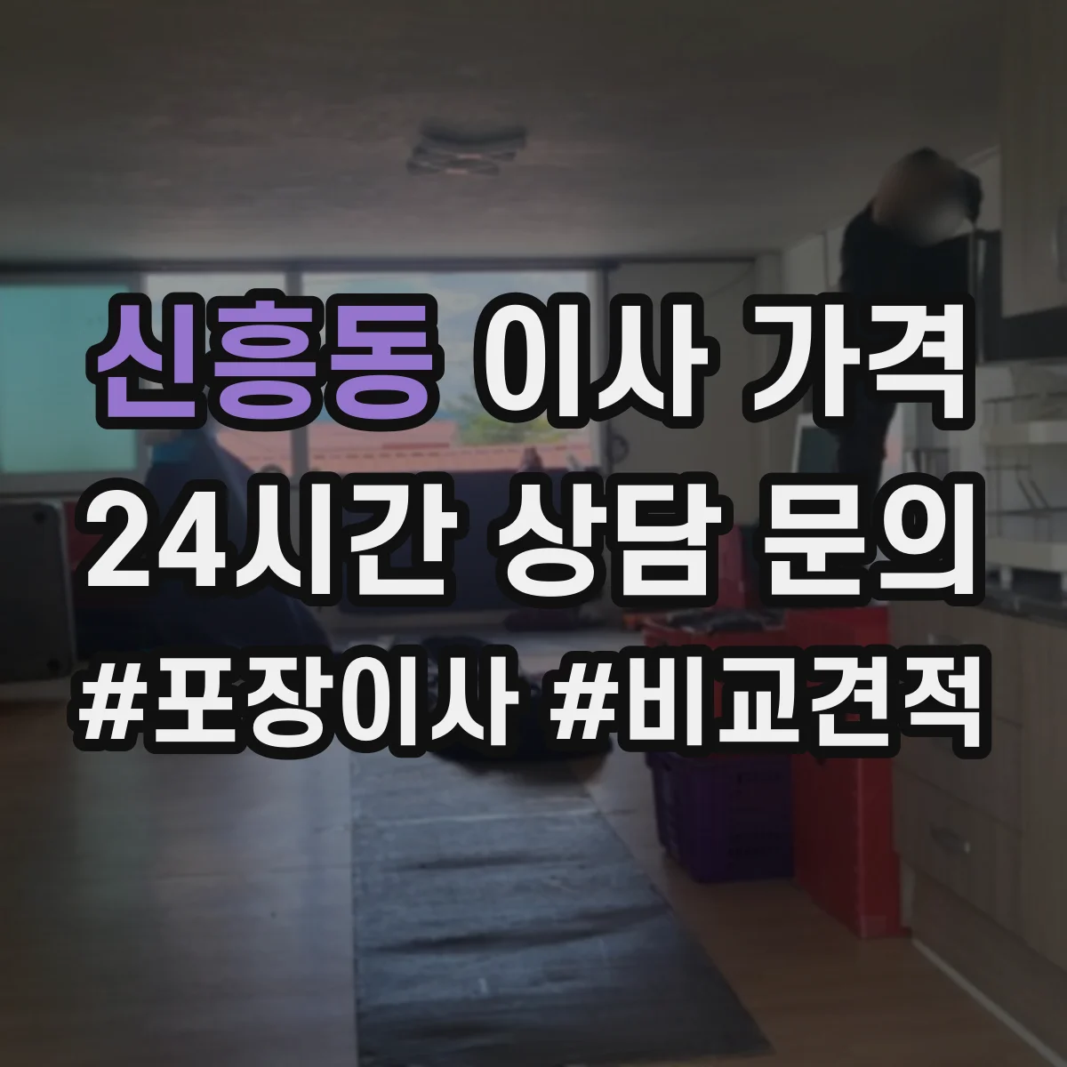 신흥동 이사 가격