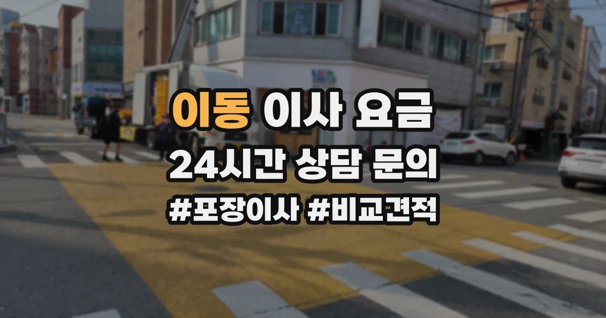 이동 이사 요금