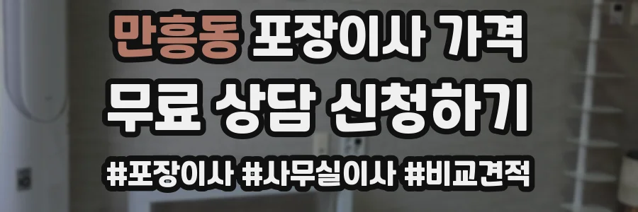 만흥동 포장이사 가격