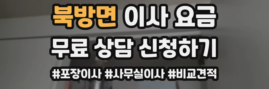 북방면 이사 요금