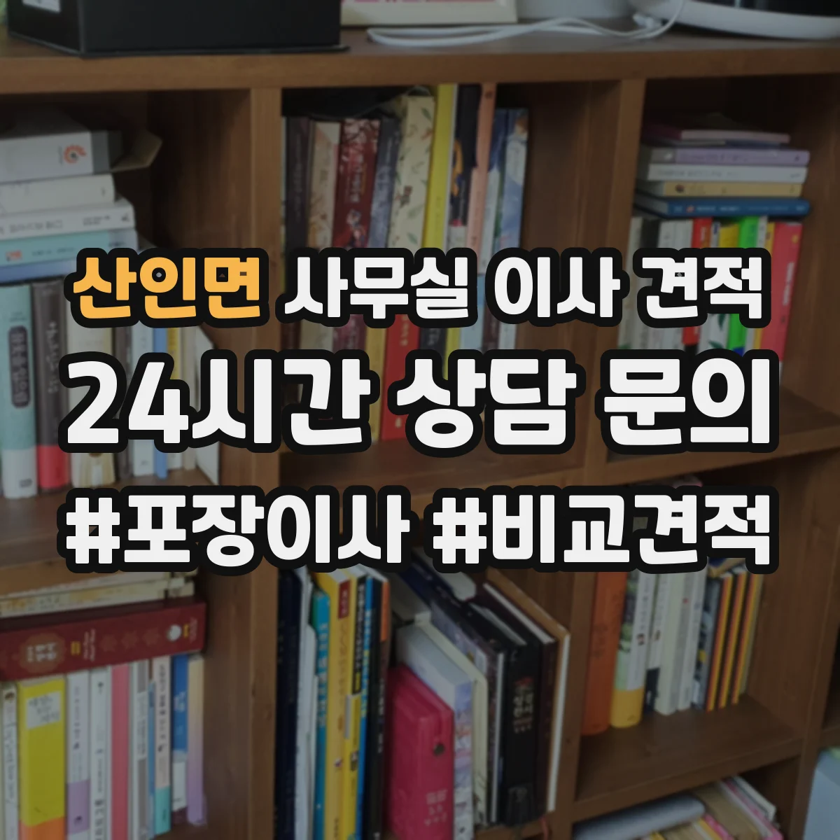 산인면 사무실 이사 견적