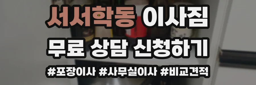 서서학동 이사짐