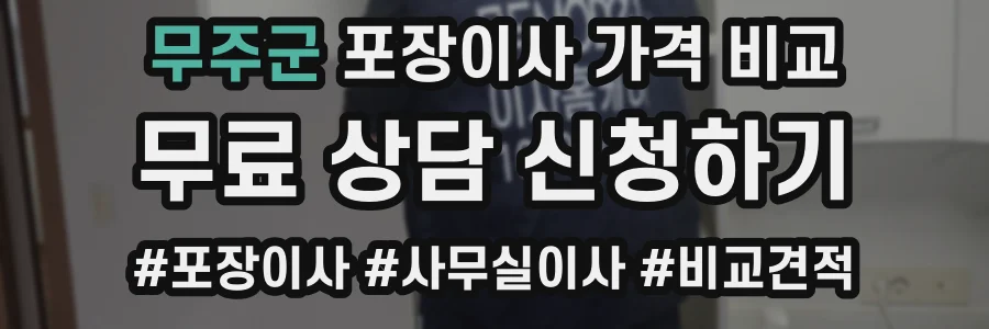 무주군 포장이사 가격 비교