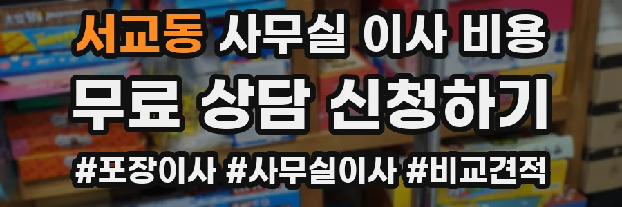 서교동 사무실 이사 비용