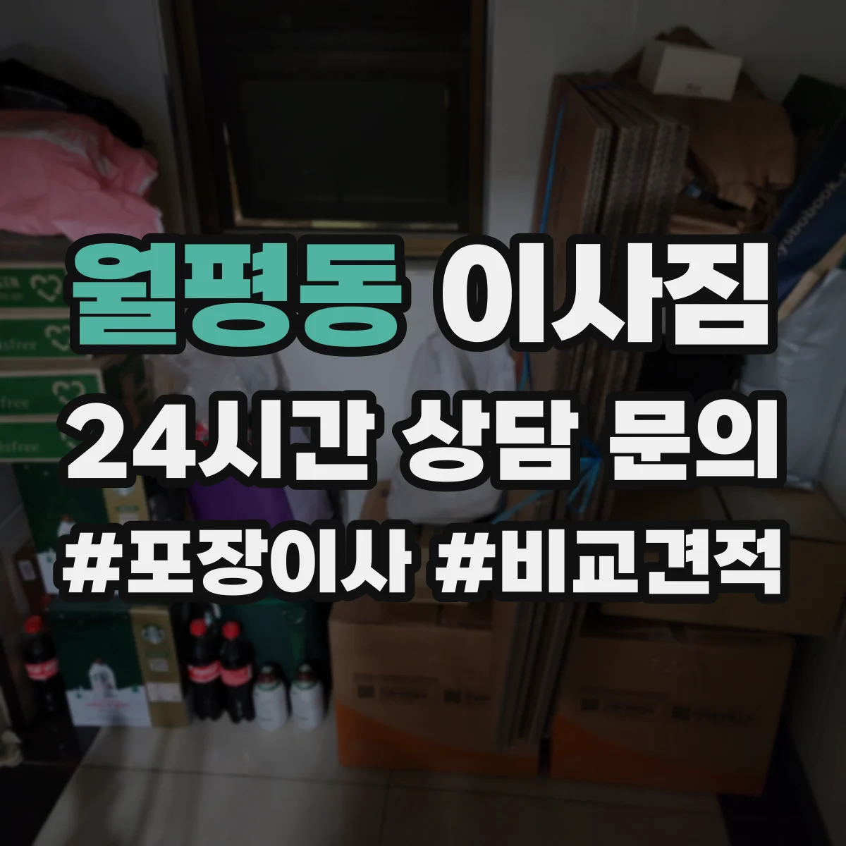 월평동 이사짐