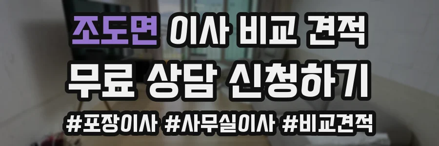조도면 이사 비교 견적