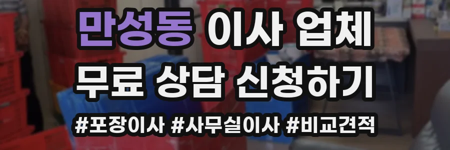 만성동 이사 업체