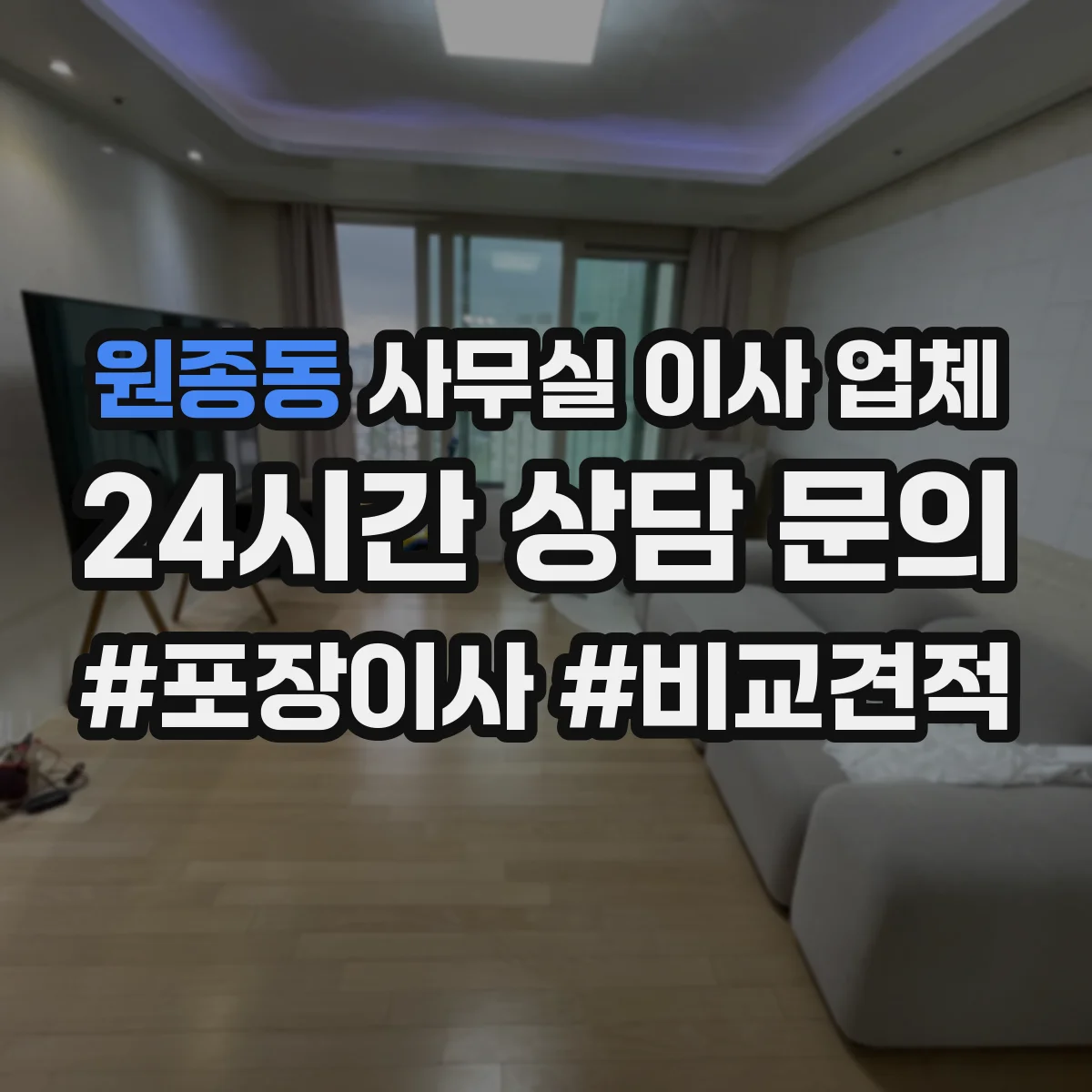 원종동 사무실 이사 업체