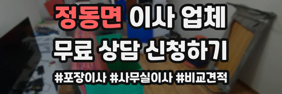 정동면 이사 업체