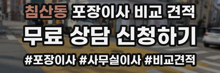 침산동 포장이사 비교 견적