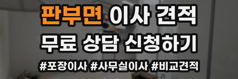 판부면 이사 견적