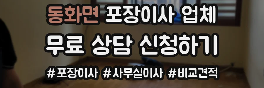 동화면 포장이사 업체