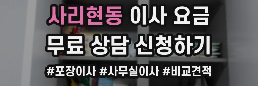 사리현동 이사 요금