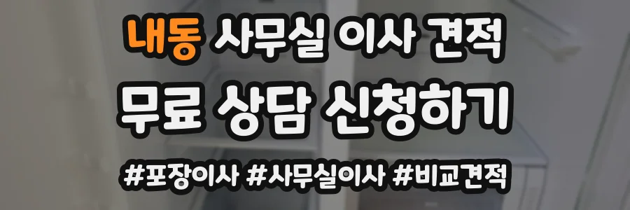 내동 사무실 이사 견적