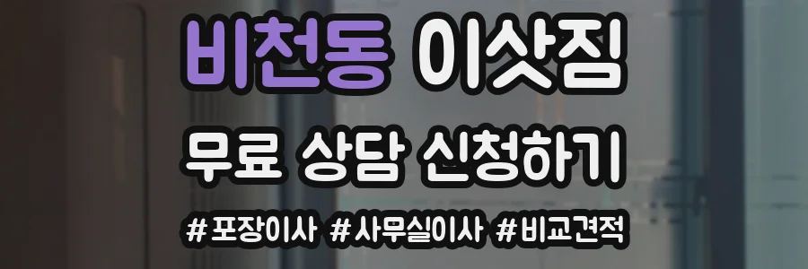 비천동 이삿짐