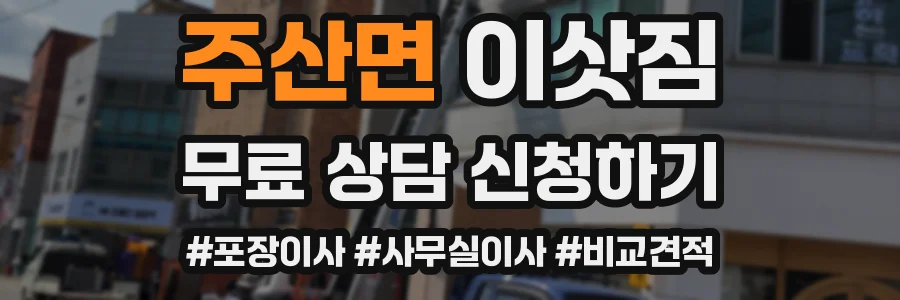 주산면 이삿짐
