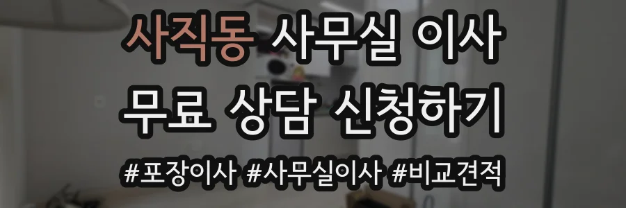 사직동 사무실 이사