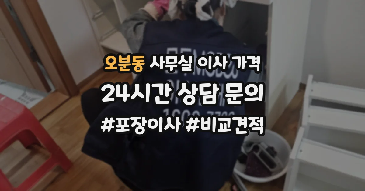 오분동 사무실 이사 가격