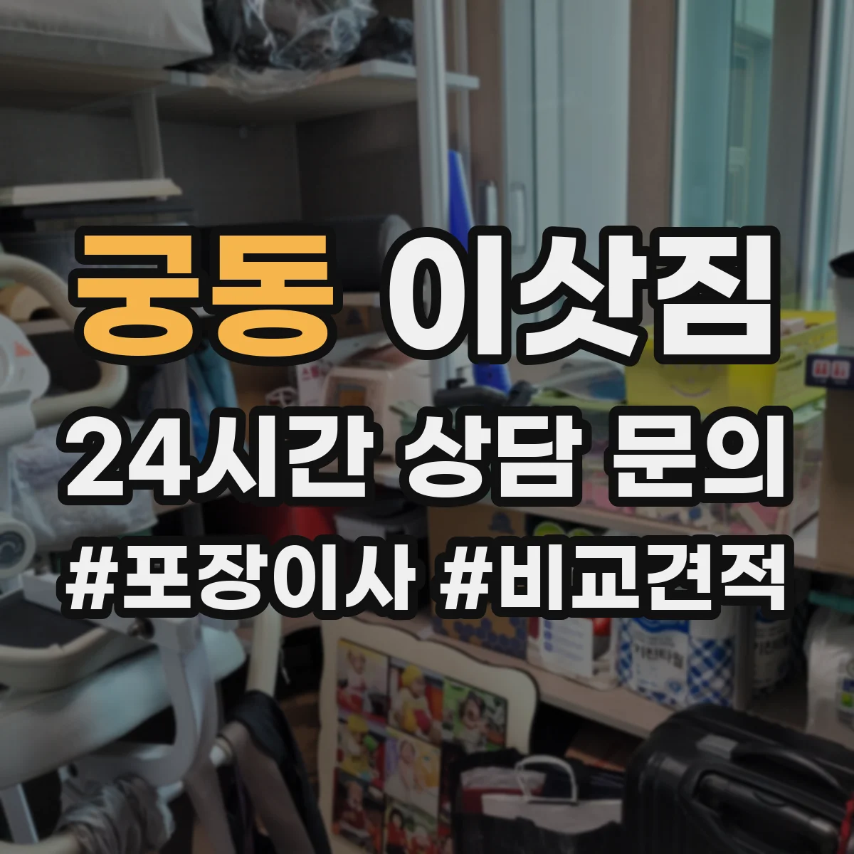 궁동 이삿짐
