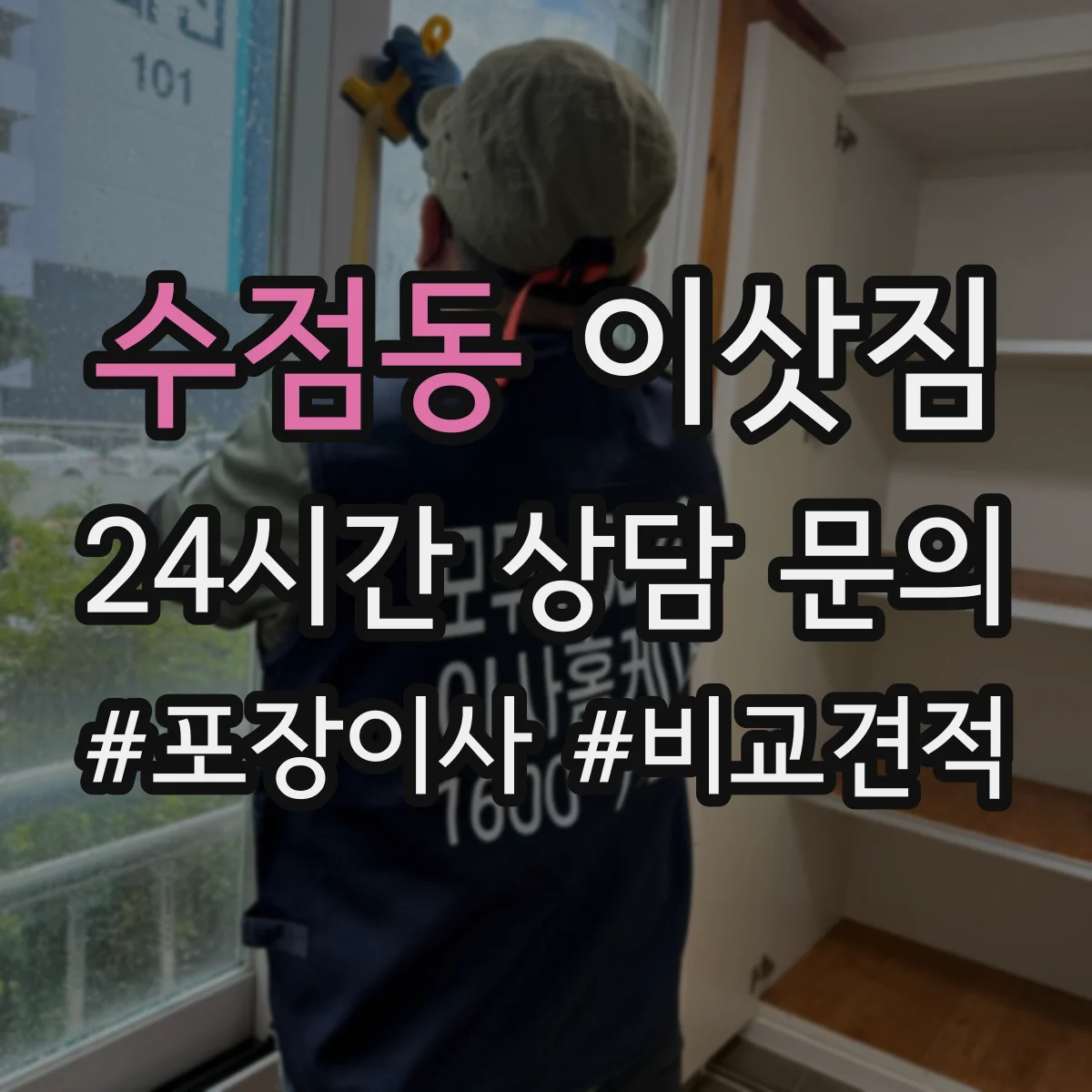 수점동 이삿짐