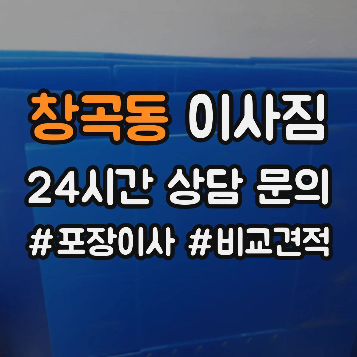 창곡동 이사짐