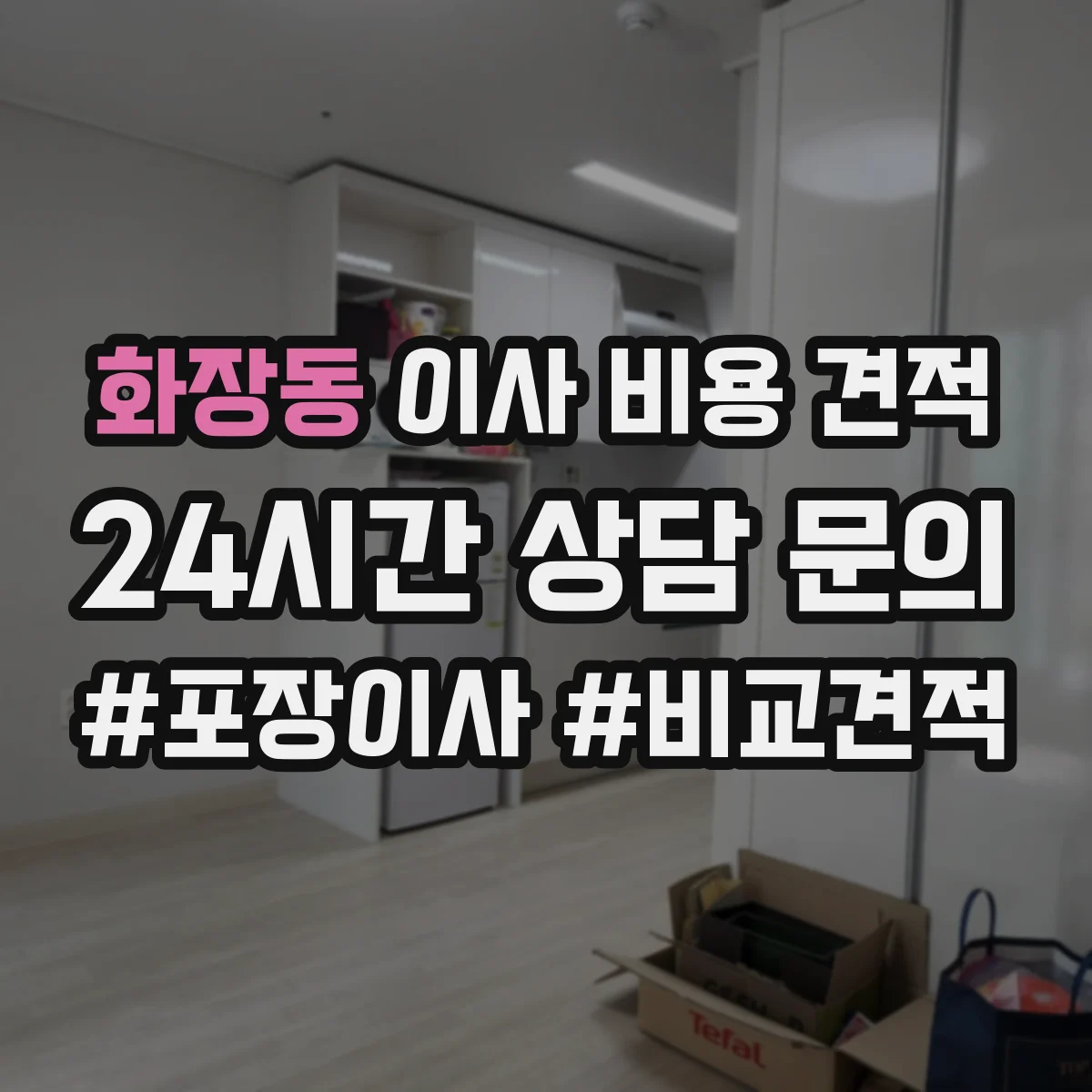 화장동 이사 비용 견적