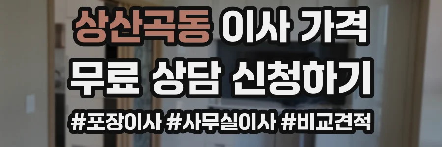상산곡동 이사 가격