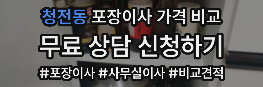 청전동 포장이사 가격 비교